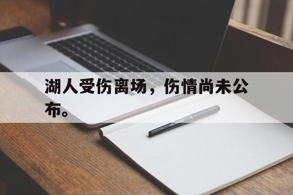 开云网页-湖人受伤离场，伤情尚未公布。