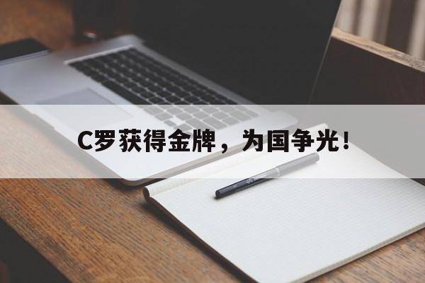 开云网站登入-C罗获得金牌，为国争光！
