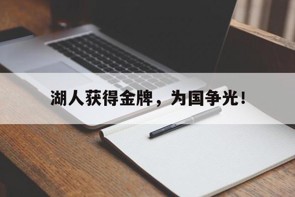 开云页面-湖人获得金牌，为国争光！