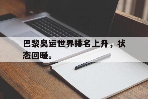 巴黎奥运世界排名上升，状态回暖。