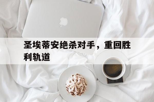 圣埃蒂安绝杀对手，重回胜利轨道