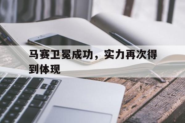 开云网页-马赛卫冕成功，实力再次得到体现