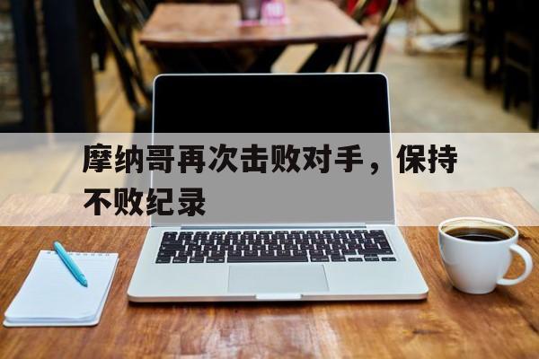 开云页面-摩纳哥再次击败对手，保持不败纪录
